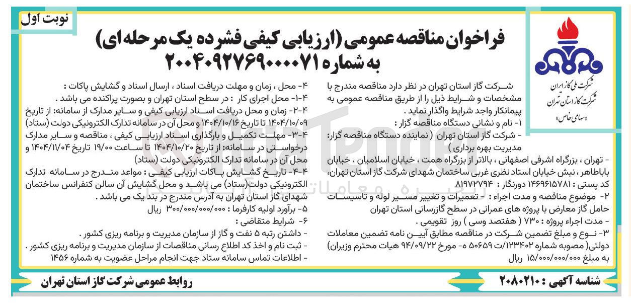 تصویر کوچک آگهی تعمیرات و تغییر مسیر لوله و تاسیسات حامل گاز معارض با پروژه های عمرانی در سطح گازرسانی استان