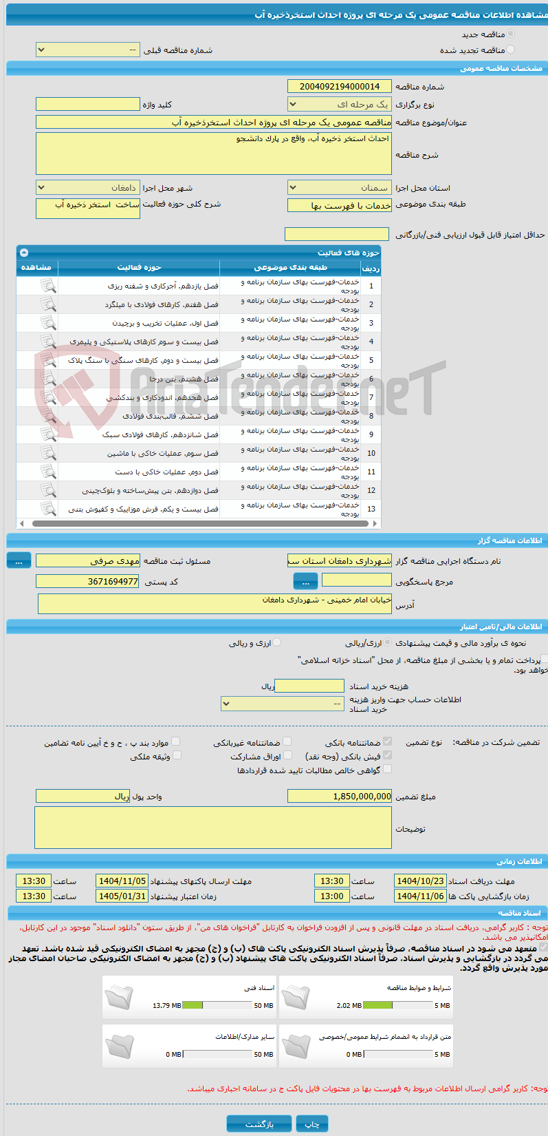 تصویر کوچک آگهی مناقصه عمومی یک مرحله ای پروژه احداث استخرذخیره آب