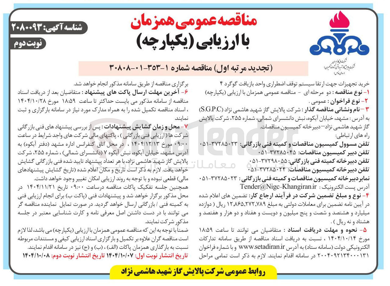 تصویر کوچک آگهی خرید تجهیزات جهت ارتقا سیستم توقف اضطراری واحد بازیافت گوگرد ۴