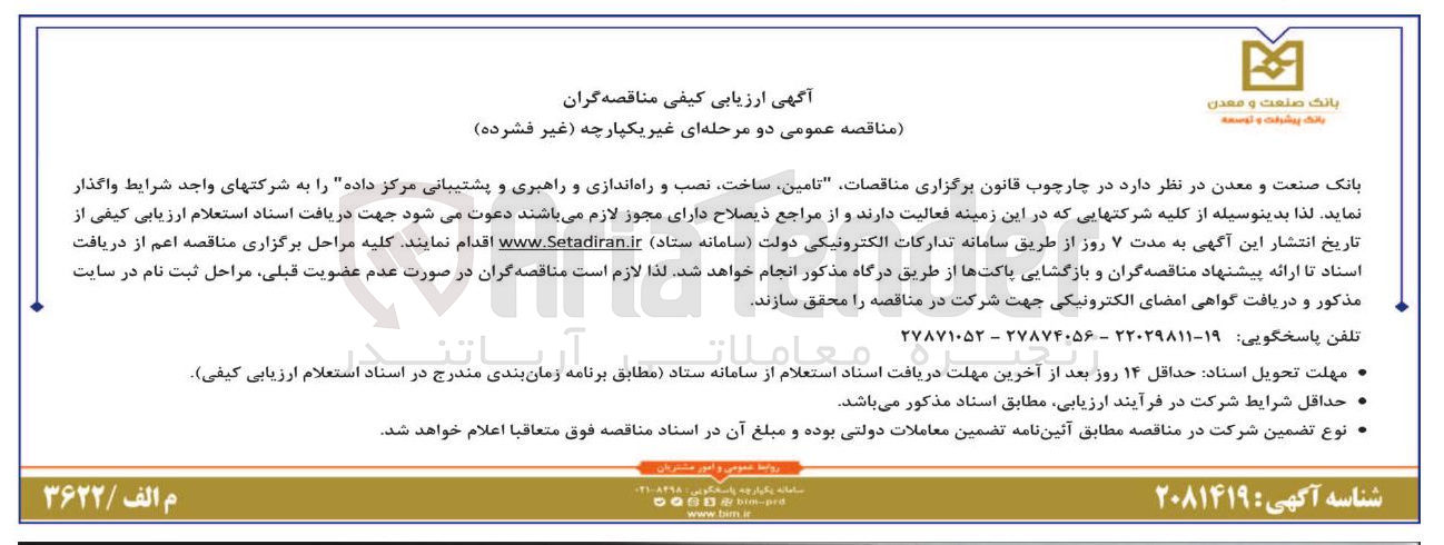 تصویر کوچک آگهی تامین ساخت نصب و راه اندازی و راهبری و پشتیبانی مرکز داده