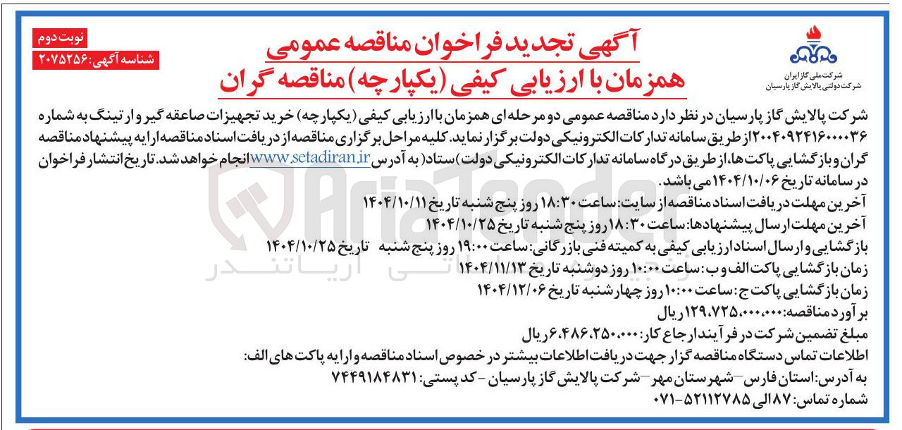 تصویر کوچک آگهی خرید تجهیزات صاعقه گیر وارتینگ 