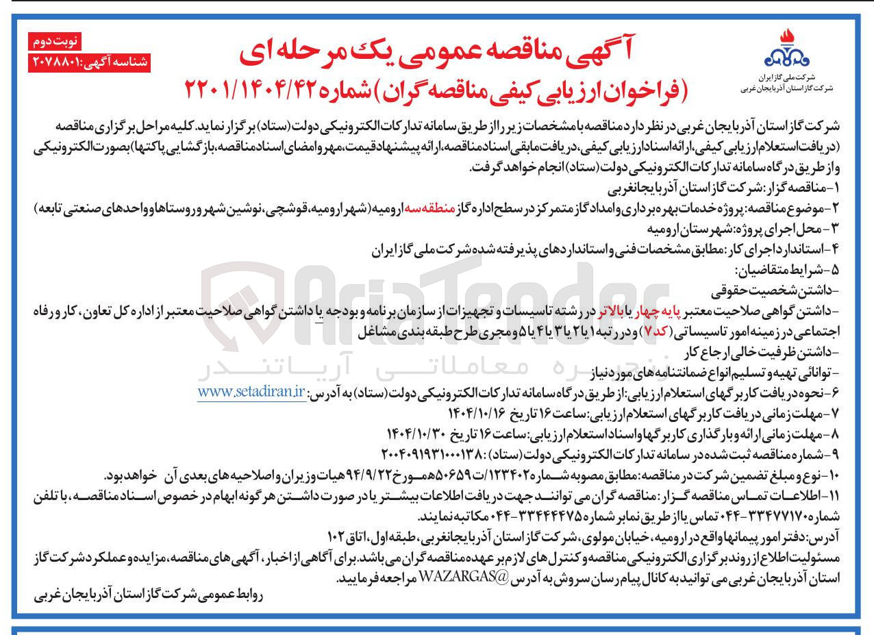 تصویر کوچک آگهی  پروژه خدمات بهره برداری و امداد گاز متمرکز در سطح اداره گاز 