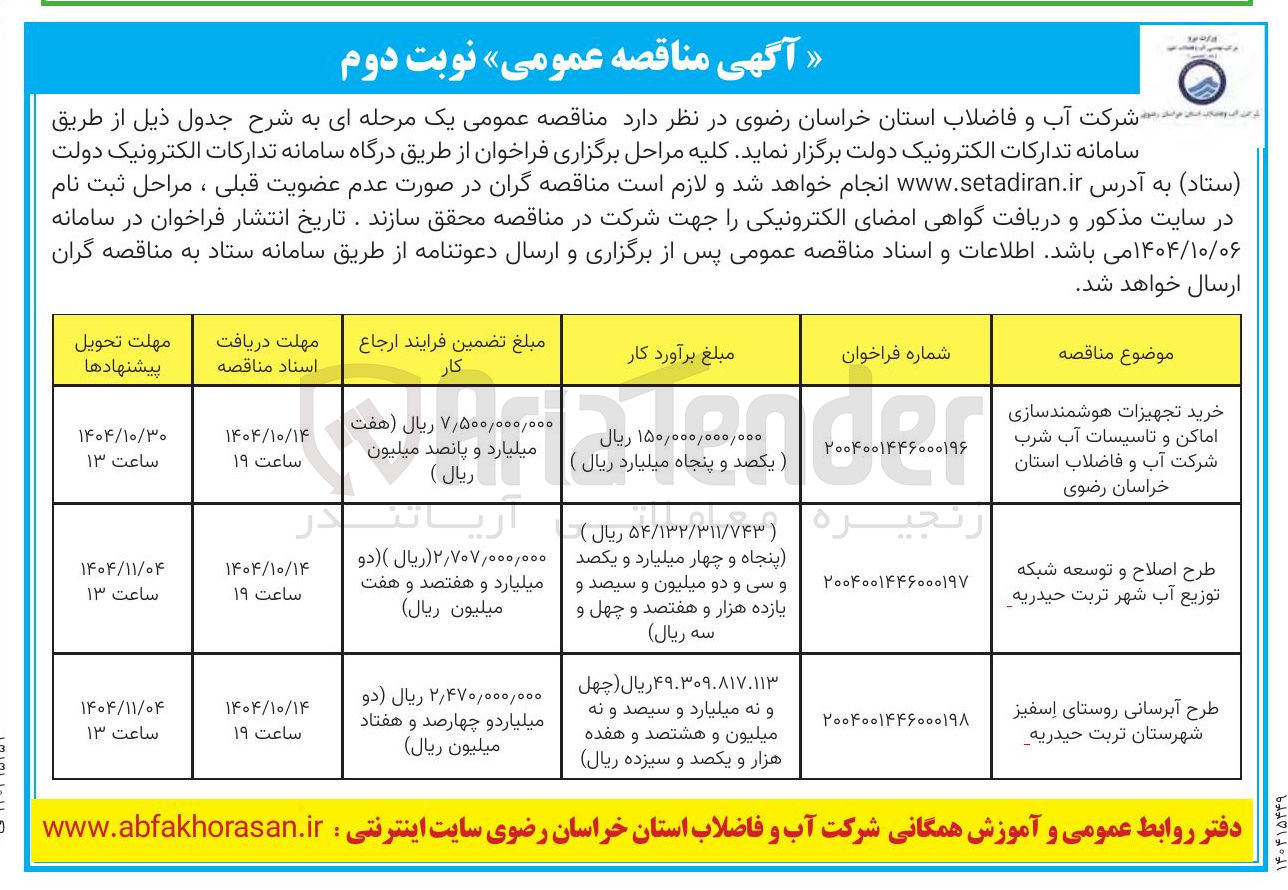 تصویر کوچک آگهی طرح آبرسانی روستا