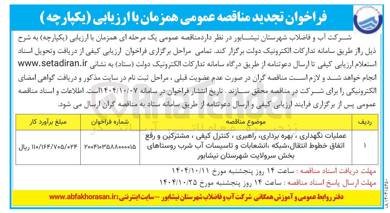 تصویر کوچک آگهی عملیات نگهداری ، بهره برداری راهبری ، کنترل کیفی ، مشترکین و رفع اتفاق خطوط انتقال ، شبکه انشعابات و تاسیسات آب شرب روستاها