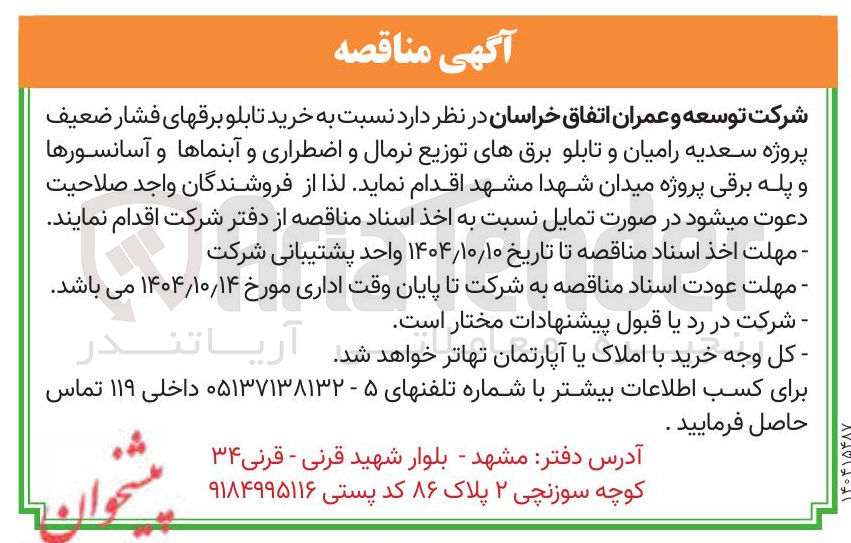 تصویر کوچک آگهی خرید تابلو برقهای فشار ضعیف
