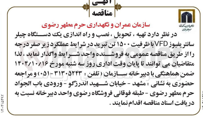 تصویر کوچک آگهی  تهیه ، تحویل ، نصب و راه اندازی یک دستگاه چیلر سانتریفیوز VFD با ظرفیت ۱۵۰۰ تن تبرید 