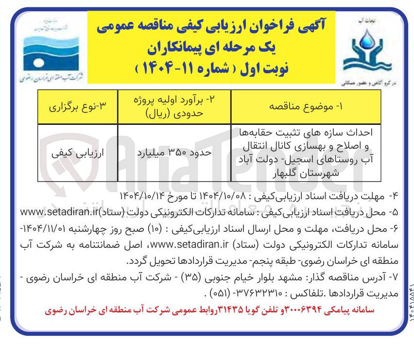 تصویر کوچک آگهی احداث سازه های تثبیت حقابه ها و اصلاح و بهسازی کانال انتقال آب روستاها