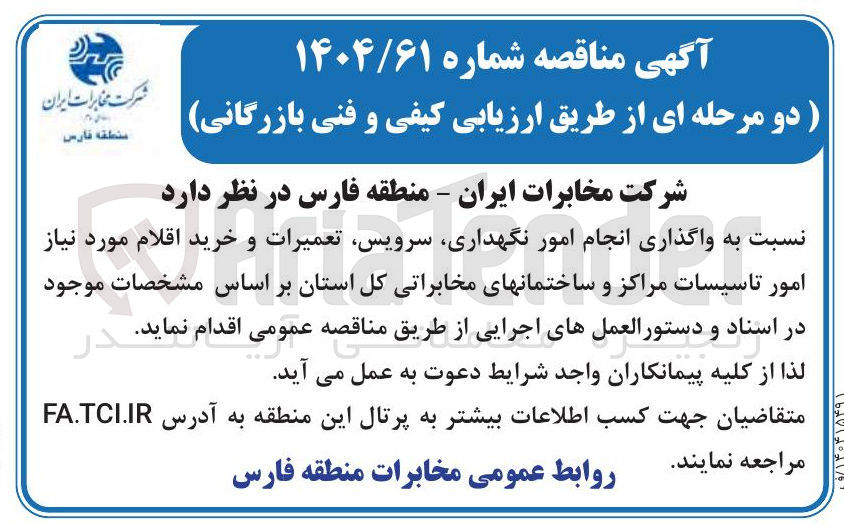 تصویر کوچک آگهی واگذاری انجام امور ، نگهداری ، سرویس تعمیرات و خرید اقلام مورد نیاز امور تاسیسات مراکز و ساختمانهای مخابراتی