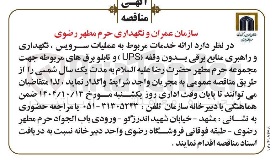 تصویر کوچک آگهی عملیات سرویس ، نگهداری و راهبری منابع برقی بدون وقفه ( UPS ) و تابلو برق های مربوطه 