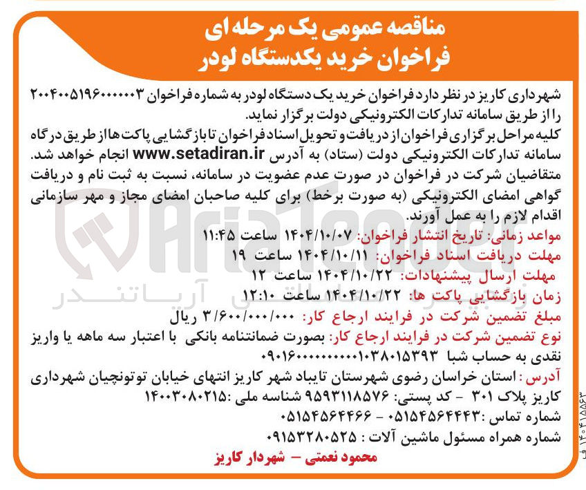 تصویر کوچک آگهی خرید یک دستگاه لودر 