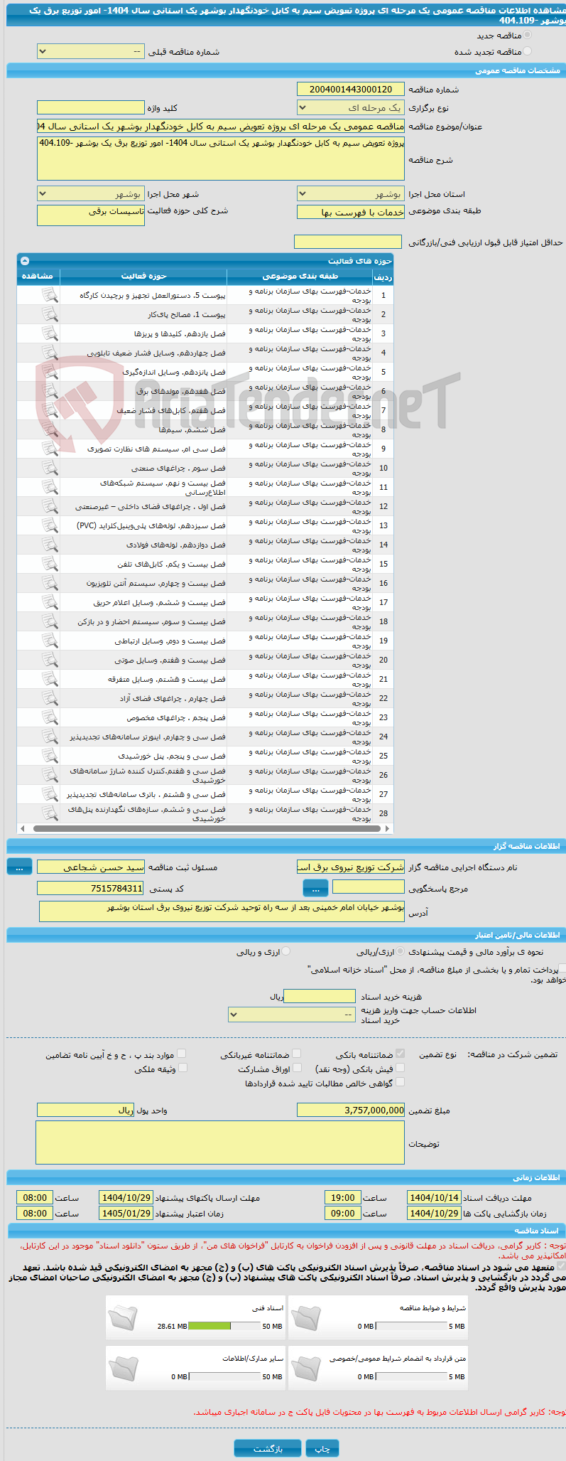 تصویر کوچک آگهی مناقصه عمومی یک مرحله ای پروژه تعویض سیم به کابل خودنگهدار بوشهر یک استانی سال 1404- امور توزیع برق یک بوشهر -404.109