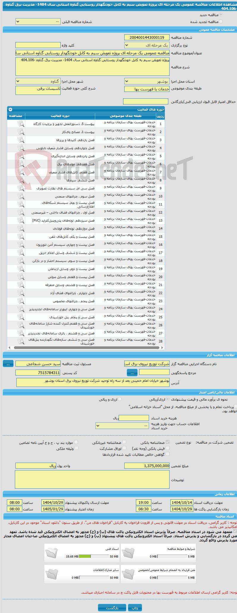 تصویر کوچک آگهی مناقصه عمومی یک مرحله ای پروژه تعویض سیم به کابل خودنگهدار روستایی گناوه استانی سال 1404- مدیریت برق گناوه -404.106