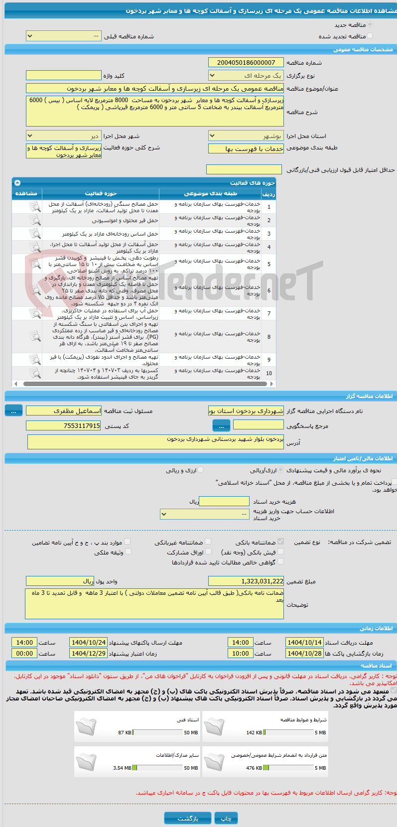 تصویر کوچک آگهی مناقصه عمومی یک مرحله ای زیرسازی و آسفالت کوچه ها و معابر شهر بردخون