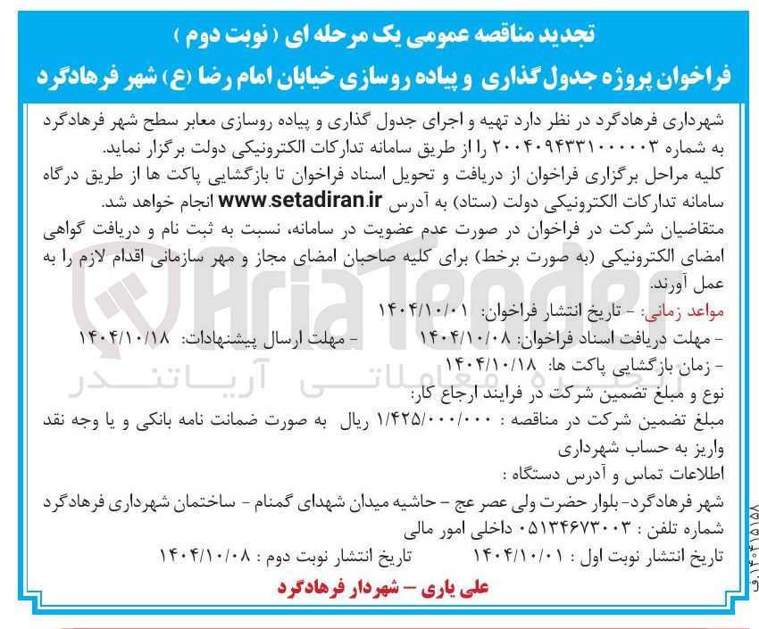 تصویر کوچک آگهی  تهیه و اجرای جدول گذاری و پیاده روسازی معابر سطح شهر