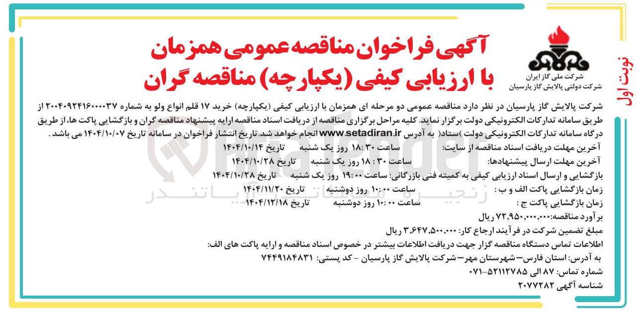 تصویر کوچک آگهی  خرید ۱۷ قلم انواع ولو 