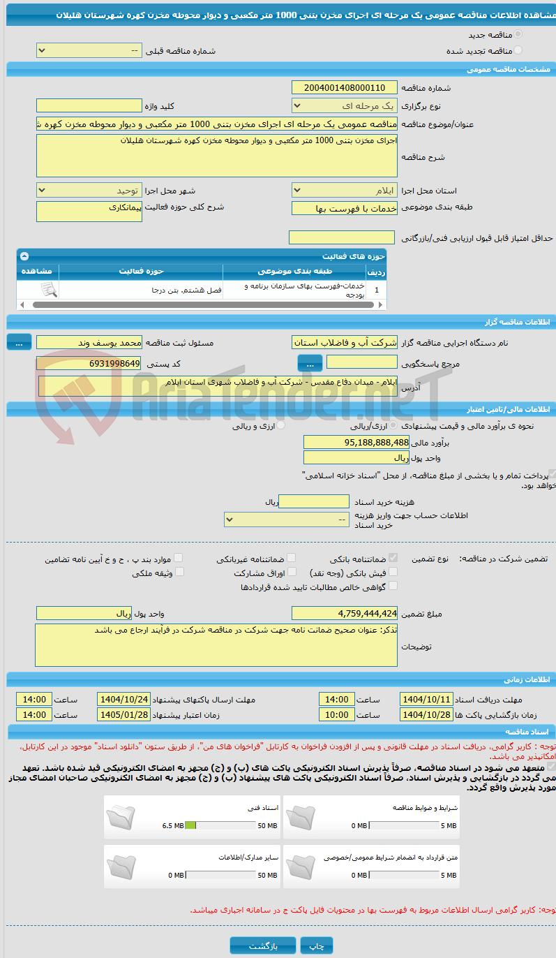 تصویر کوچک آگهی مناقصه عمومی یک مرحله ای اجرای مخزن بتنی 1000 متر مکعبی و دیوار محوطه مخزن کهره شهرستان هلیلان