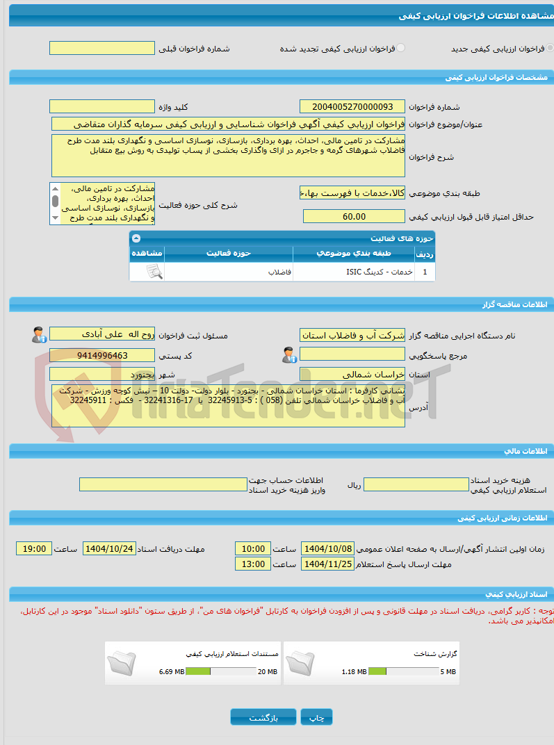 تصویر کوچک آگهی فراخوان ارزیابی کیفی آگهی فراخوان شناسایی و ارزیابی کیفی سرمایه گذاران متقاضی  