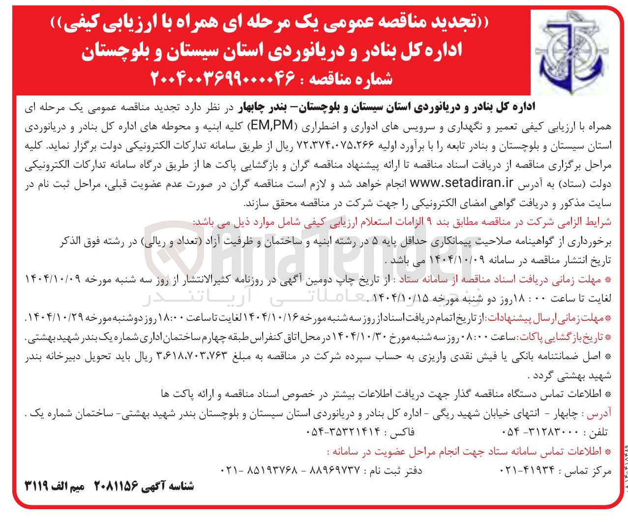 تصویر کوچک آگهی تعمیر و نگهداری و سرویس های ادواری و اضطراری ( PM , EM )