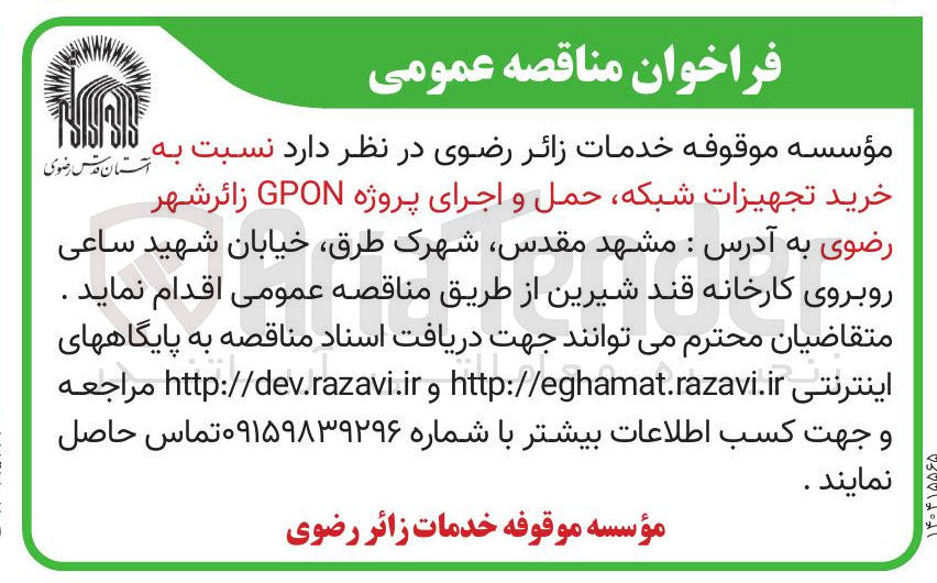 تصویر کوچک آگهی خرید تجهیزات شبکه حمل و اجرای پروژه GPON زائر شهر 