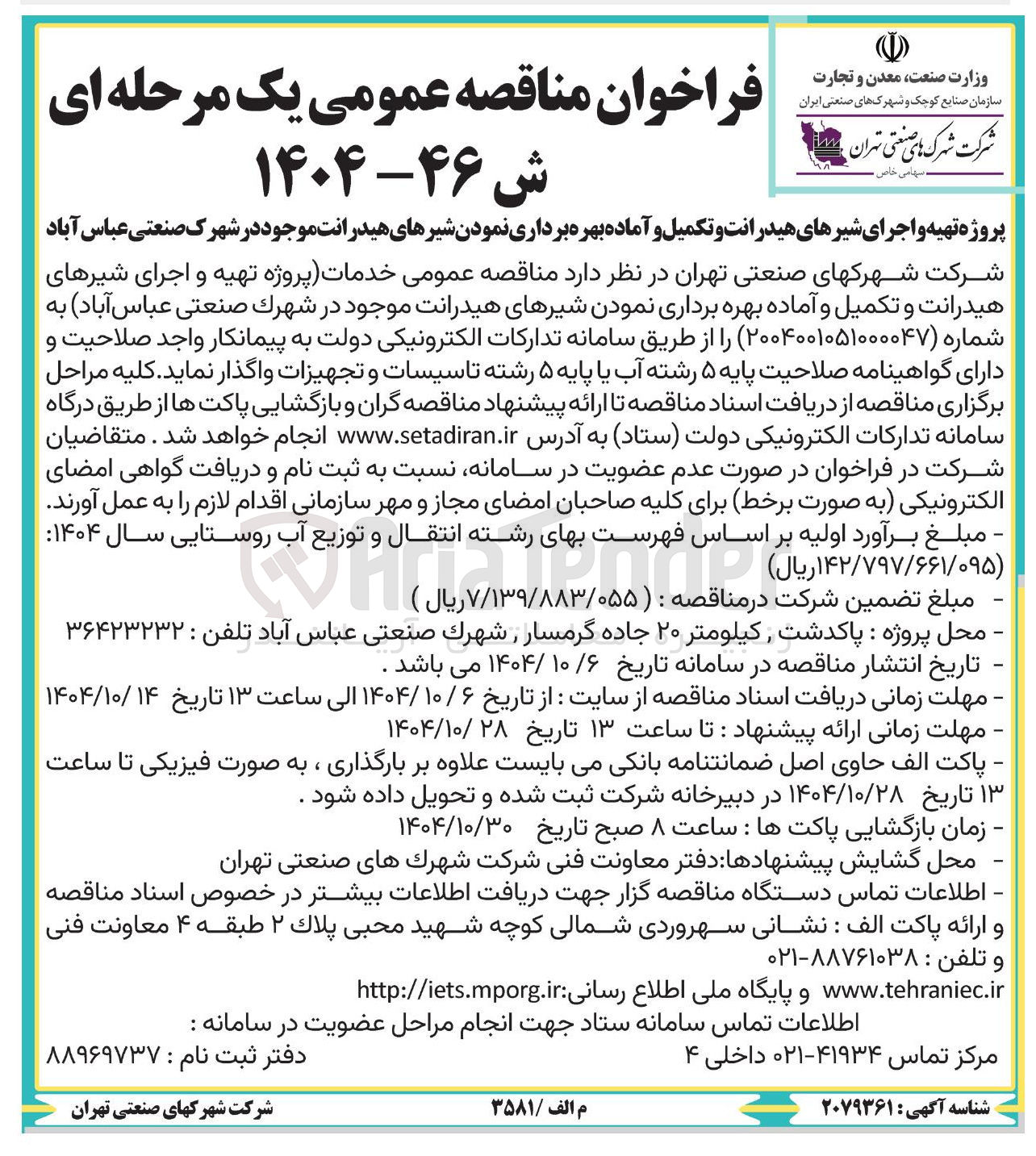تصویر کوچک آگهی پروژه تهیه و اجرای شیرهای هیدرانت و تکمیل و آماده بهره برداری نمودن شیرهای هیدرانت