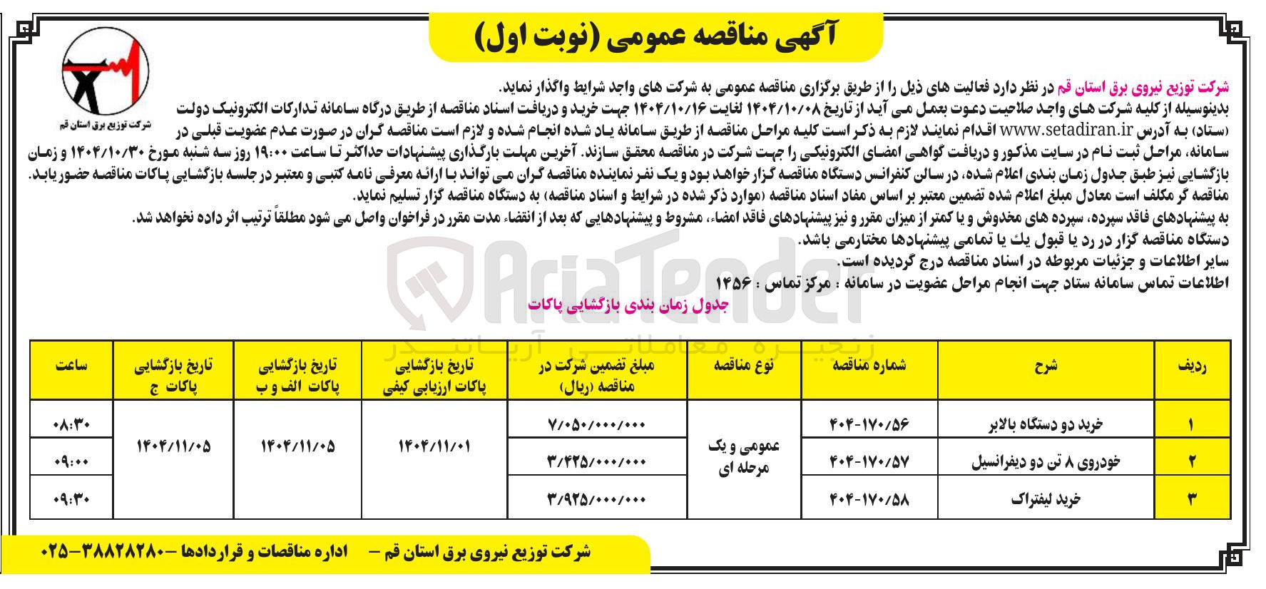 تصویر کوچک آگهی خرید دو دستگاه بالابر