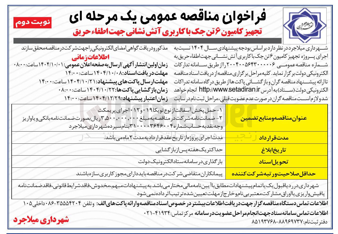 تصویر کوچک آگهی  اجرای پروژه تجهیز کامیون ۶ تن جک با کاربری آتش نشانی جهت اطفاء حریق