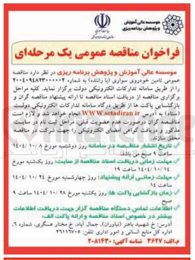 تصویر کوچک آگهی تامین خودروی سواری با راننده