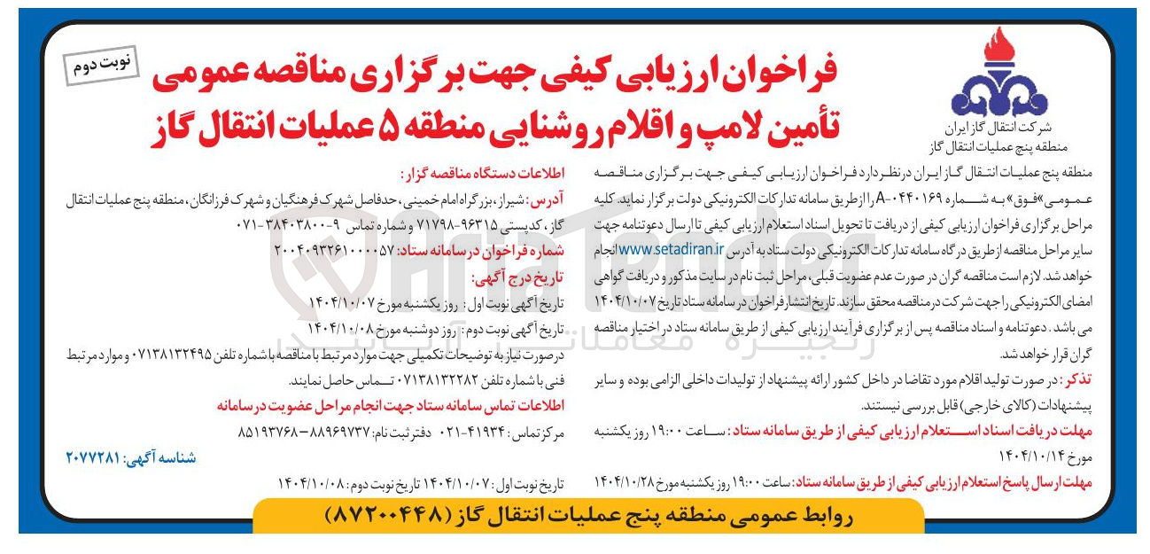 تصویر کوچک آگهی  تأمین لامپ و اقلام روشنایی