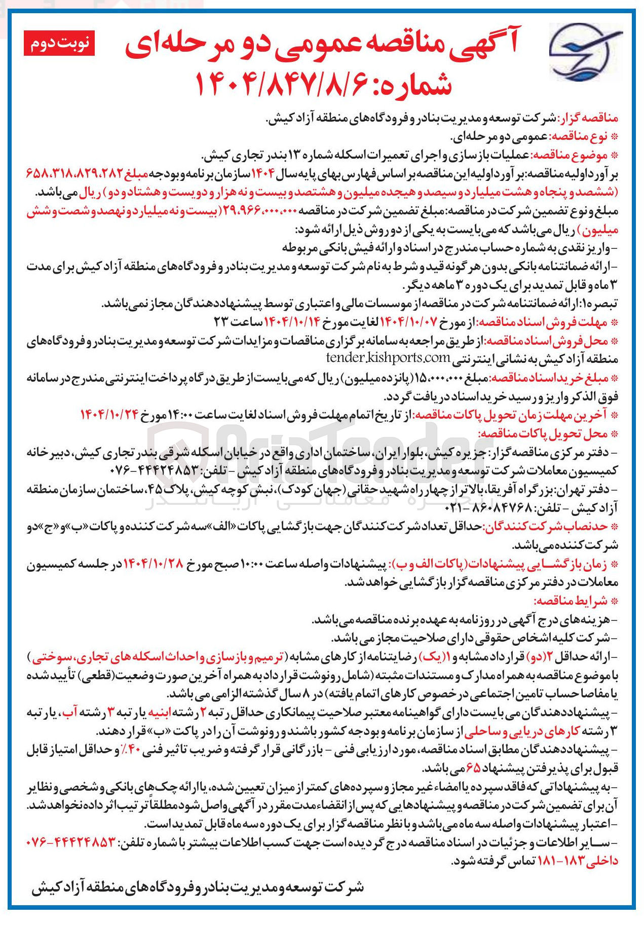 تصویر کوچک آگهی عملیات بازسازی و اجرای تعمیرات اسکله