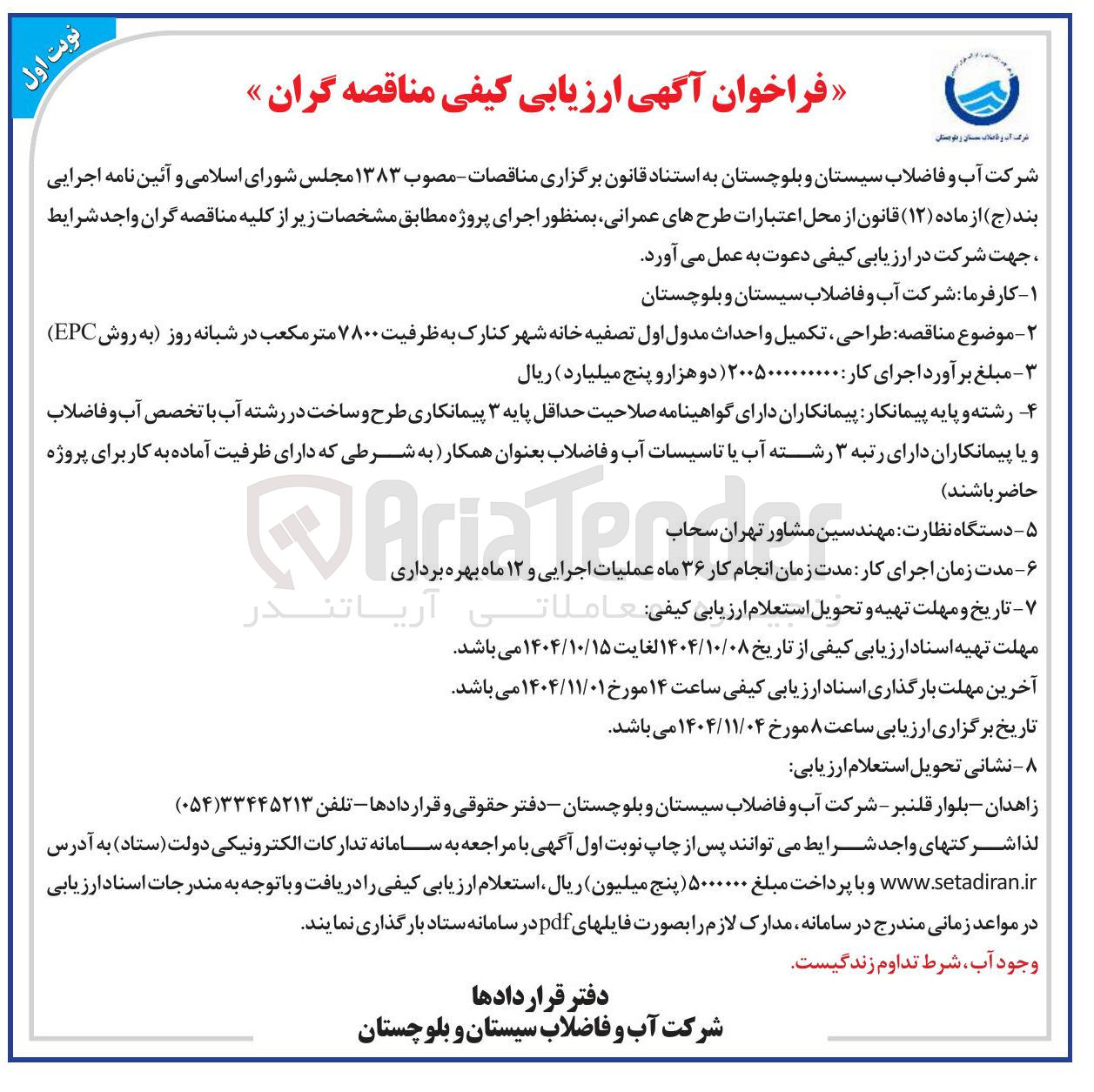 تصویر کوچک آگهی طراحی ، تکمیل و احداث مدول اول تصفیه خانه شهر کنارک به ظرفیت ۷۸۰۰ متر مکعب در شبانه روز به روش EPC )