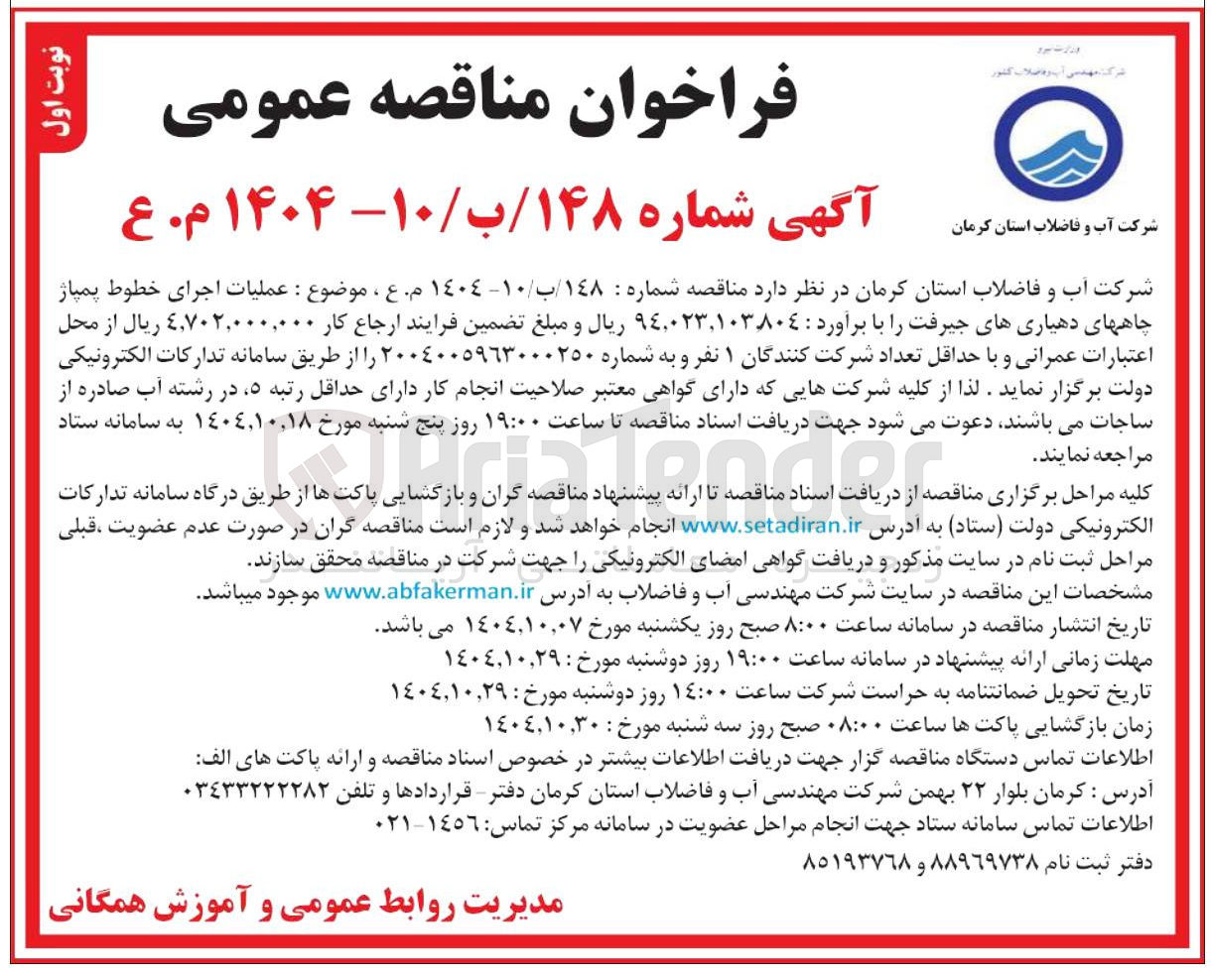 تصویر کوچک آگهی عملیات اجرای خطوط پمپاژ چاهها