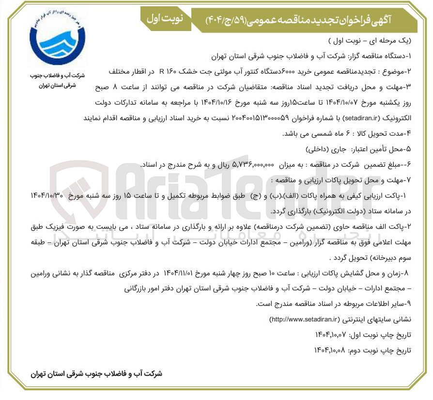 تصویر کوچک آگهی خرید ۶۰۰۰ دستگاه کنتور آب مولتی جت خشک ۱۶۰ در اقطار مختلف