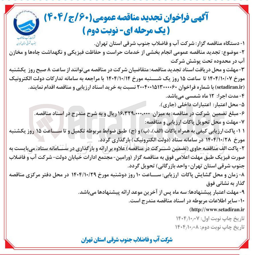 تصویر کوچک آگهی  انجام بخشی از خدمات حراست و حفاظت فیزیکی و نگهداشت چاه ها و مخازن آب
