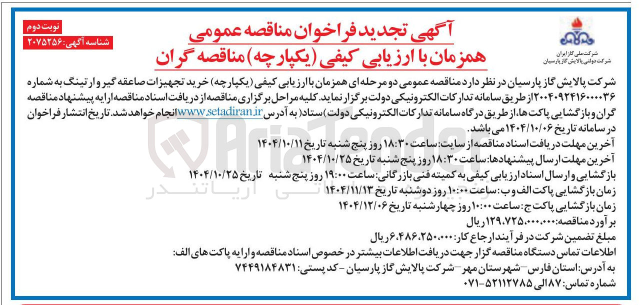 تصویر کوچک آگهی خرید تجهیزات صاعقه گیر و ارتینگ 