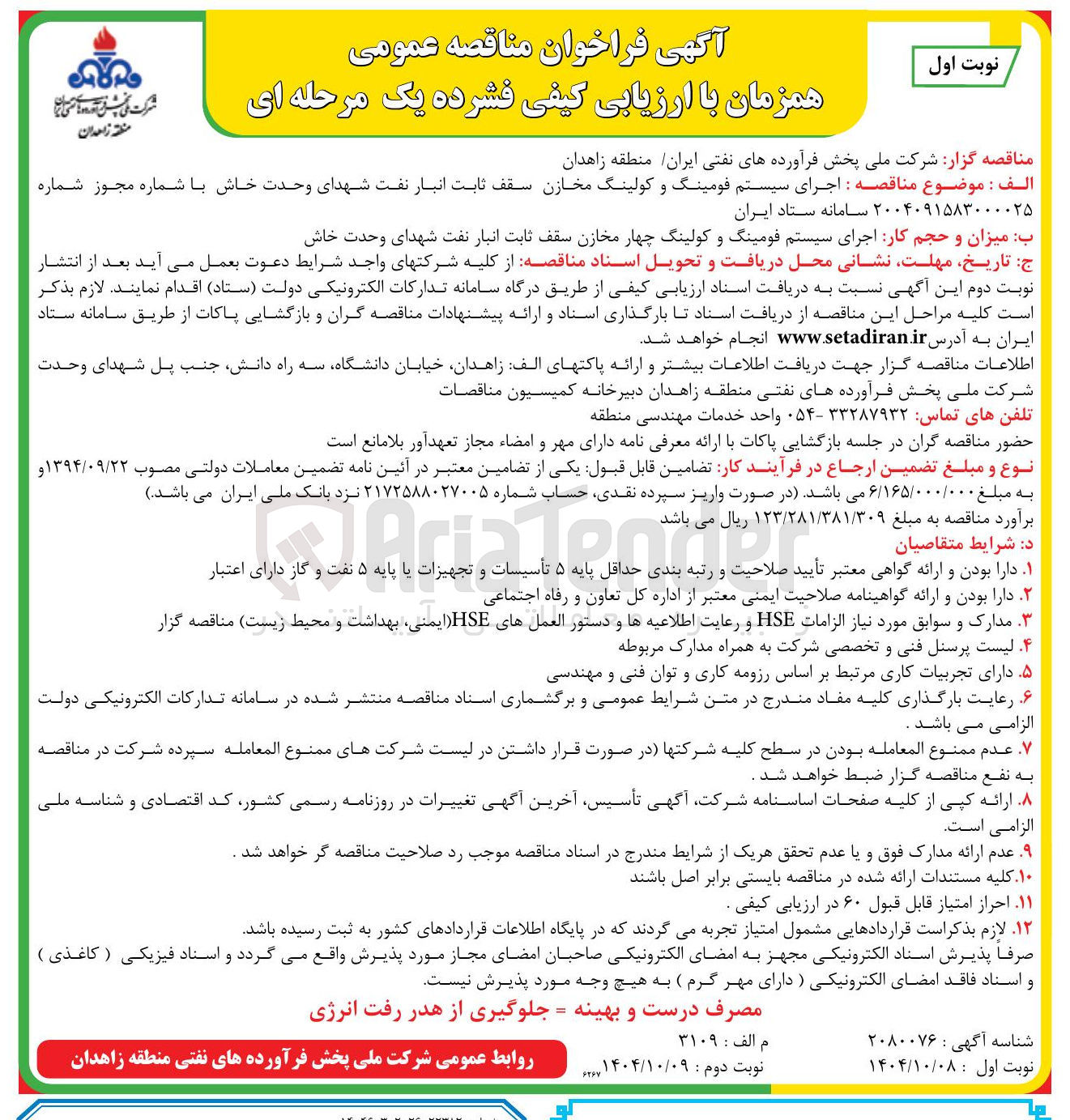 تصویر کوچک آگهی اجرای سیستم فومینگ و کولینگ مخازن سقف ثابت انبار نفت