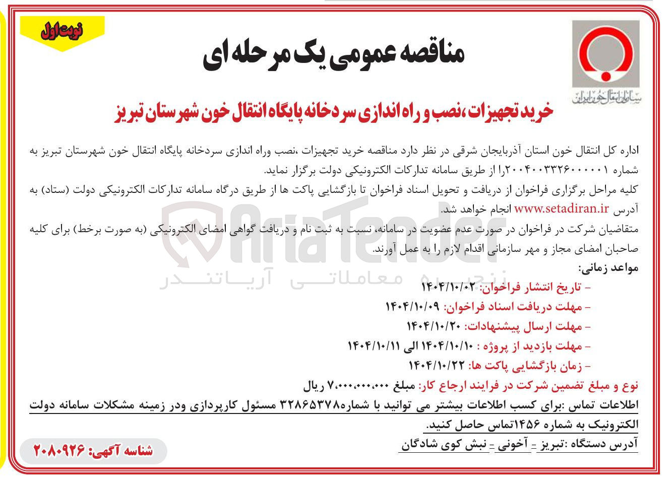 تصویر کوچک آگهی خرید تجهیزات ، نصب و راه اندازی سردخانه پایگاه انتقال خون