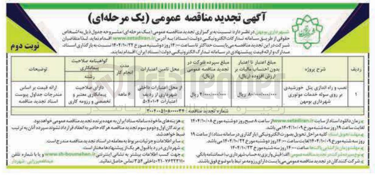 تصویر کوچک آگهی نصب و راه اندازی پنل خورشیدی بر روی سوله خدمات موتوری