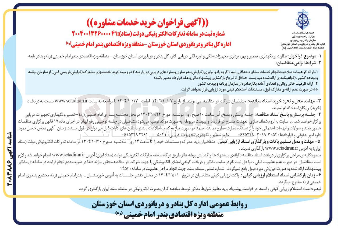 تصویر کوچک آگهی نظارت بر نگهداری تعمیر و بهره برداری تجهیزات ملکی و غیر ملکی دریایی