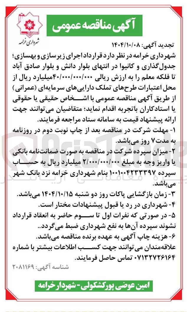 تصویر کوچک آگهی اجرای زیرسازی و بهسازی
جدول گذاری و کانیوا در انتهای بلوار
