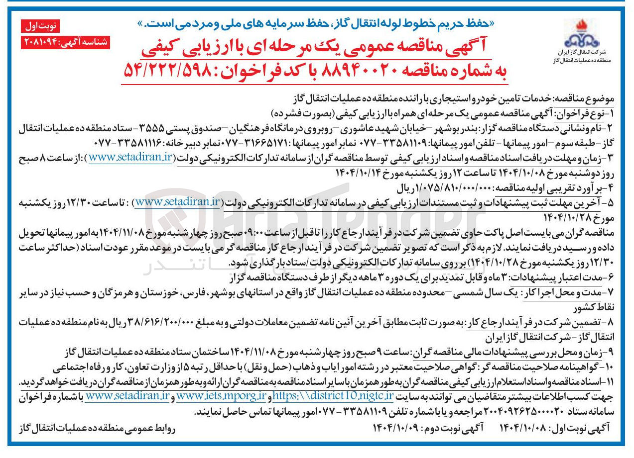 تصویر کوچک آگهی خدمات تامین خودرو استیجاری با راننده 