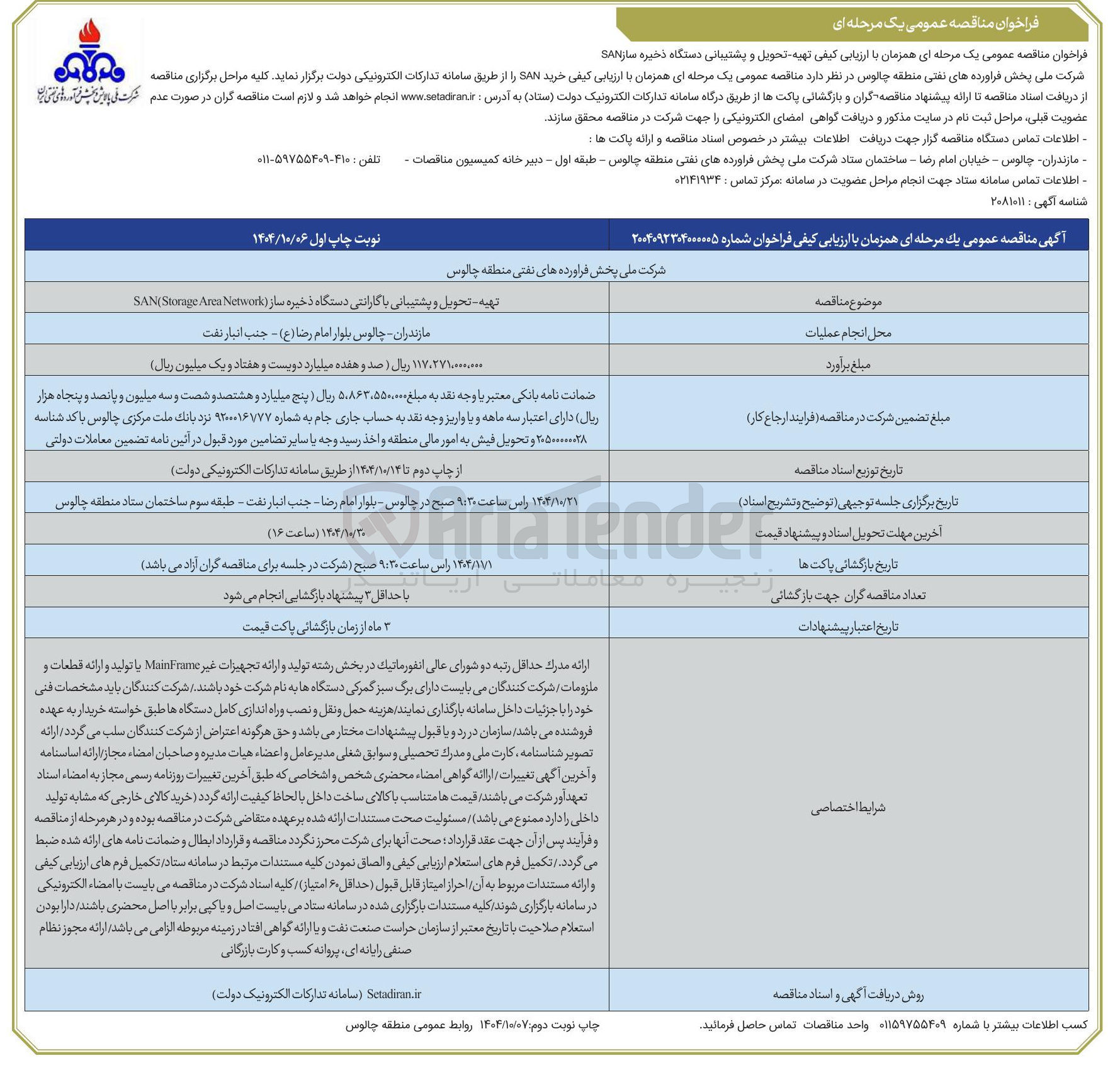 تصویر کوچک آگهی تهیه تحویل و پشتیبانی دستگاه ذخیره ساز SAN 