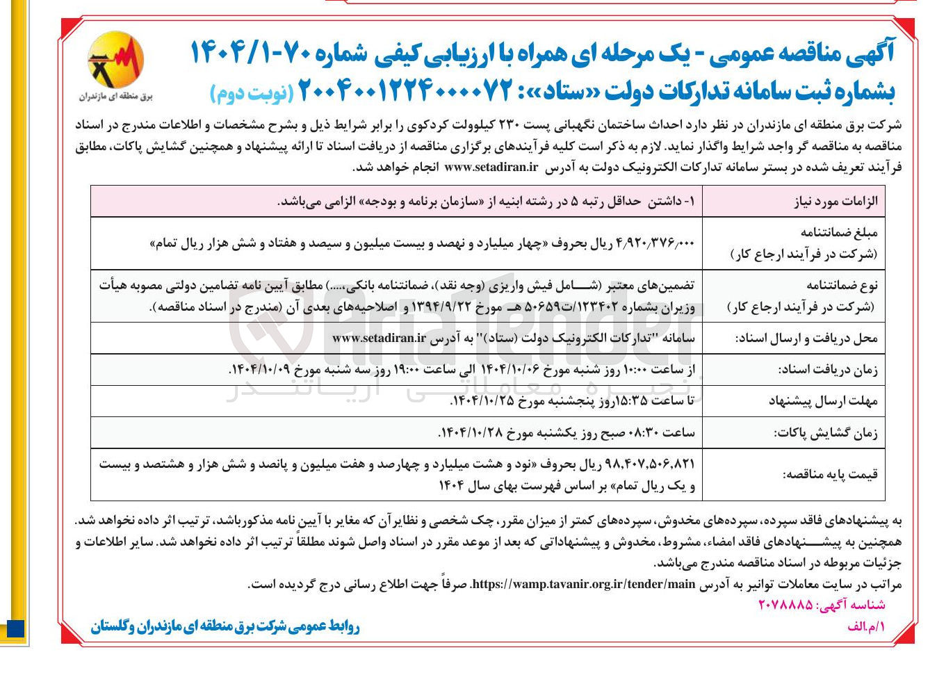 تصویر کوچک آگهی  احداث ساختمان نگهبانی پست ۲۳۰ کیلوولت 