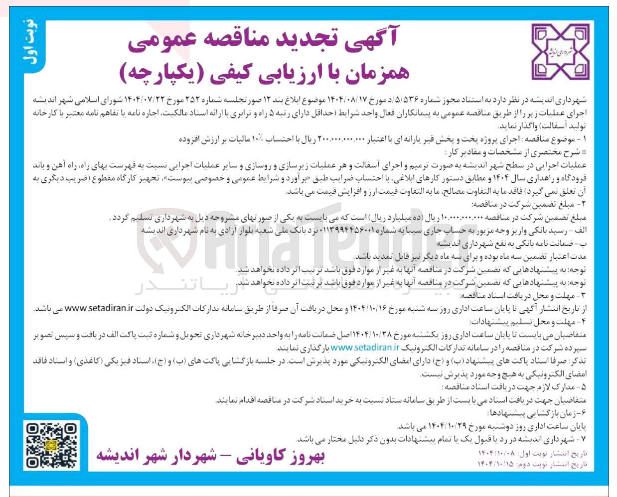 تصویر کوچک آگهی اجرای پروژه پخت و پخش قیر