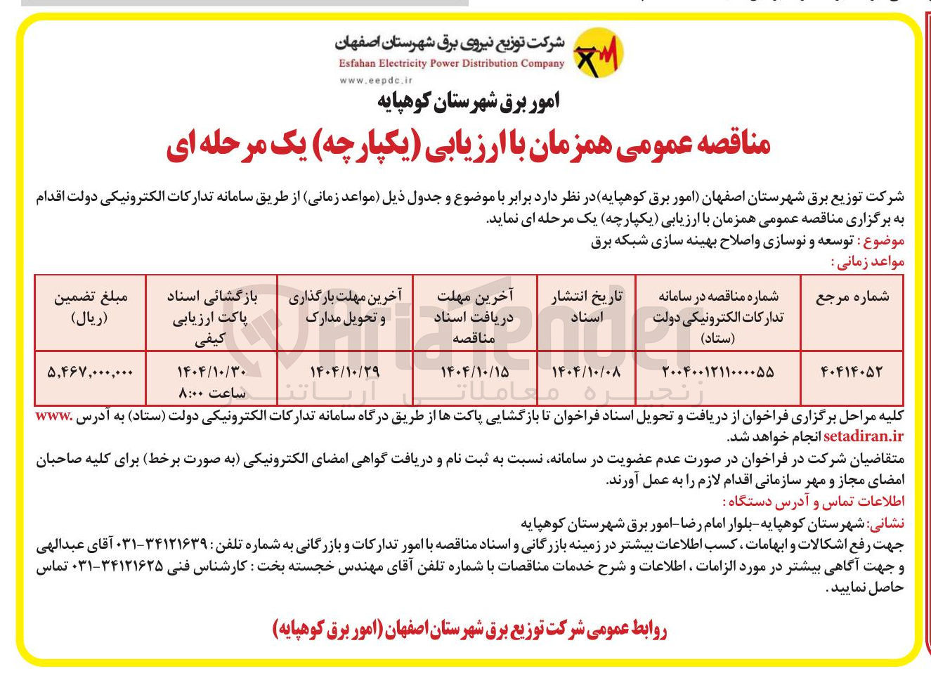 تصویر کوچک آگهی  توسعه و نوسازی و اصلاح بهینه سازی شبکه برق 