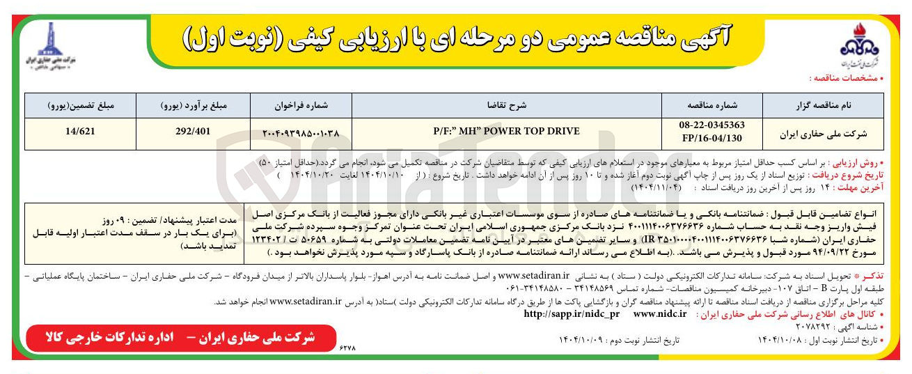 تصویر کوچک آگهی DRIVE TOP POWER " MH " : F / P 
