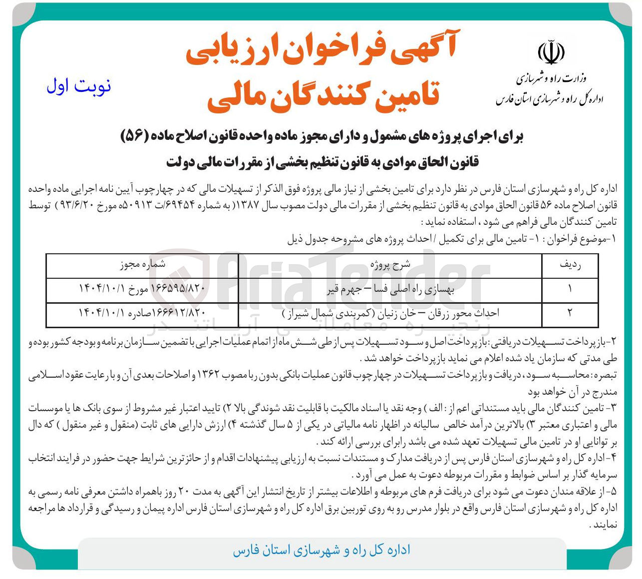 تصویر کوچک آگهی احداث محور