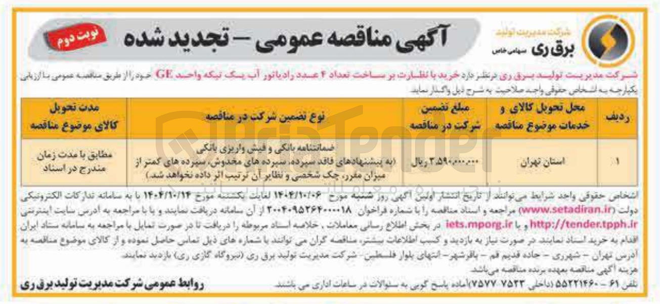 تصویر کوچک آگهی خرید با نظارت بر ساخت تعداد ۴ عدد رادیاتور آب یک تیکه واحد GE 