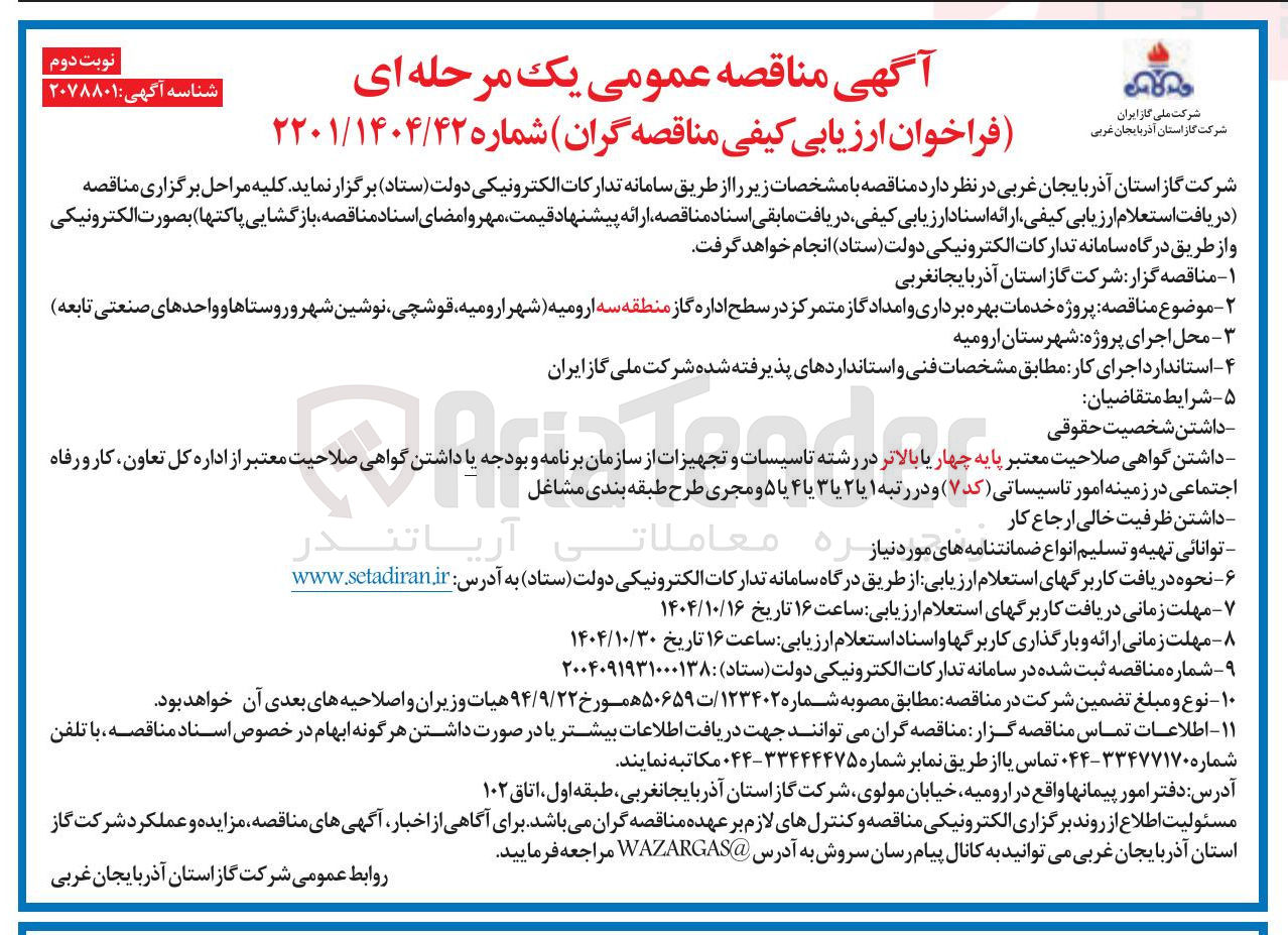 تصویر کوچک آگهی خدمات بهره برداری و امداد گاز