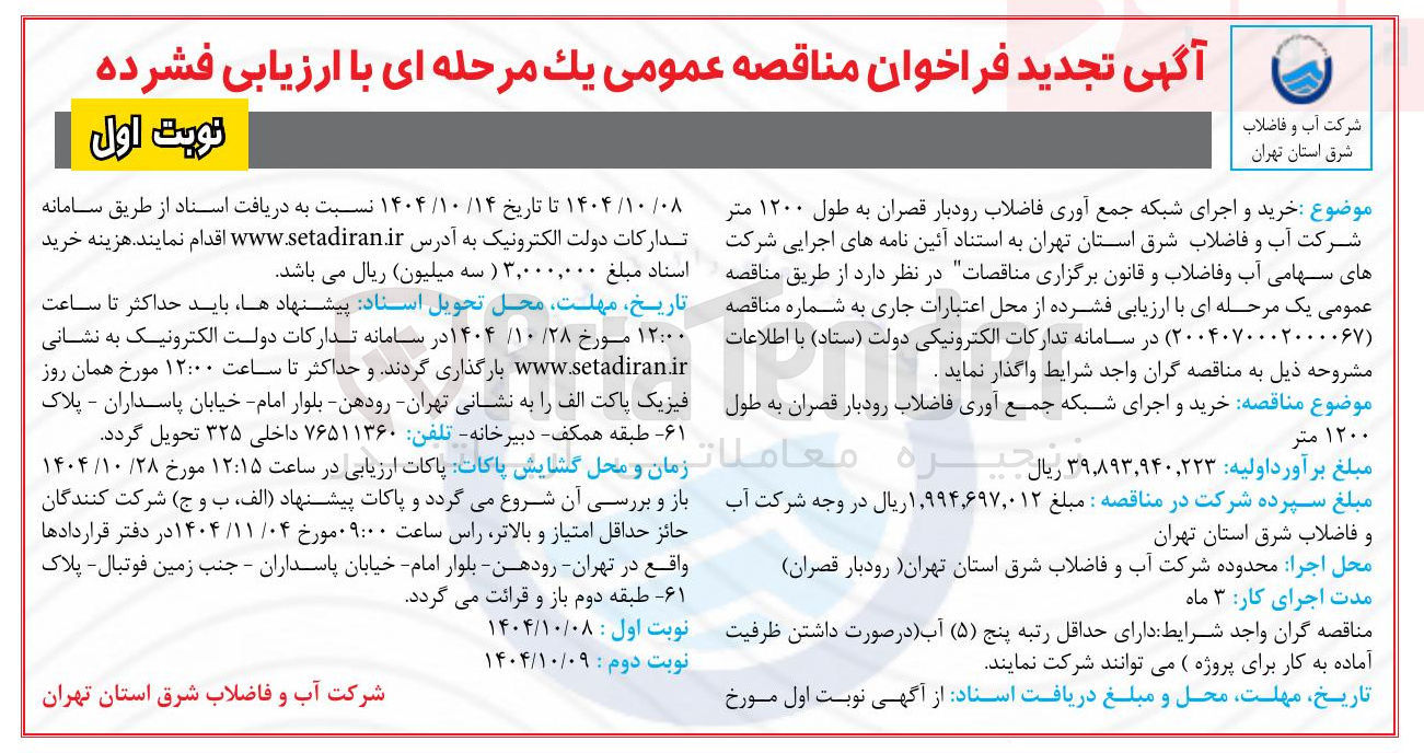 تصویر کوچک آگهی خرید و اجرای شبکه جمع آوری فاضلاب رودبار قصران به طول ۱۲۰۰ متر شرکت آب و فاضلاب