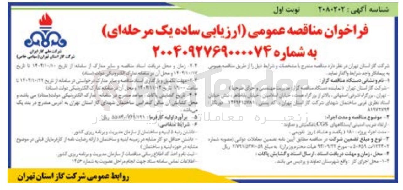 تصویر کوچک آگهی ارتقا ضریب امنیتی ایستگاه های CGS 